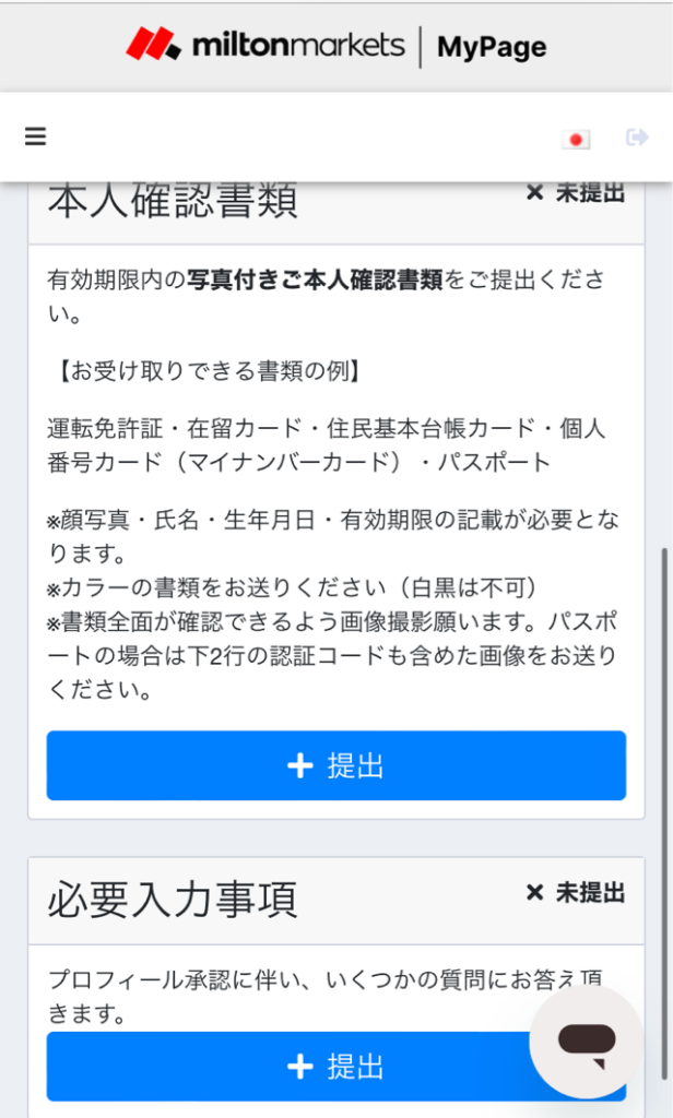 Milton Markets、本人確認書類提出、必要入力事項