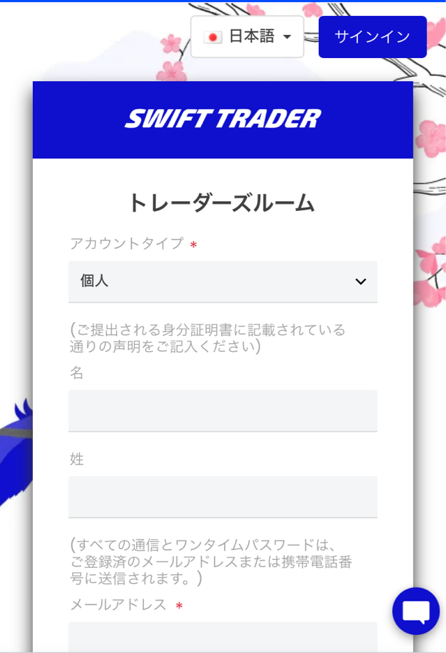 Swift Trader公式ホームページ、登録画面