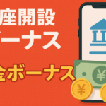口座開設ボーナス、入金ボーナスのイメージ画像
