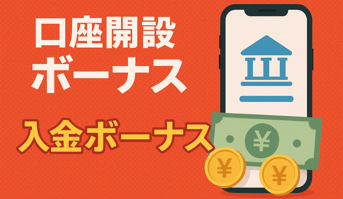 口座開設ボーナス、入金ボーナスのイメージ画像